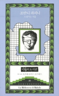 도망가는 거울(바벨의 도서관25)